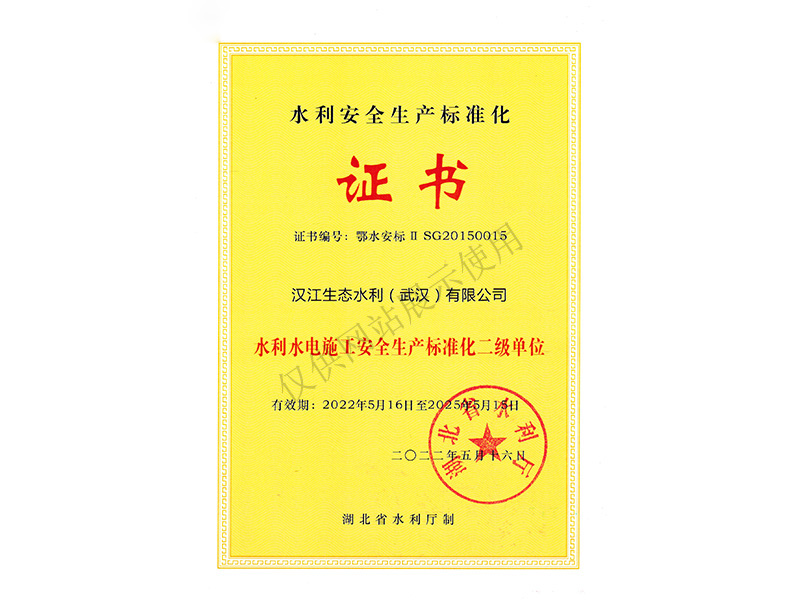 水利安全生产标准化证书